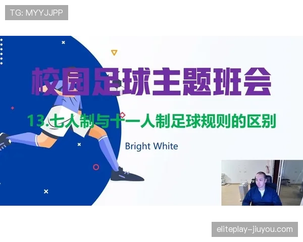 七人制足球规则详解：比赛人数与判罚标准核心解析