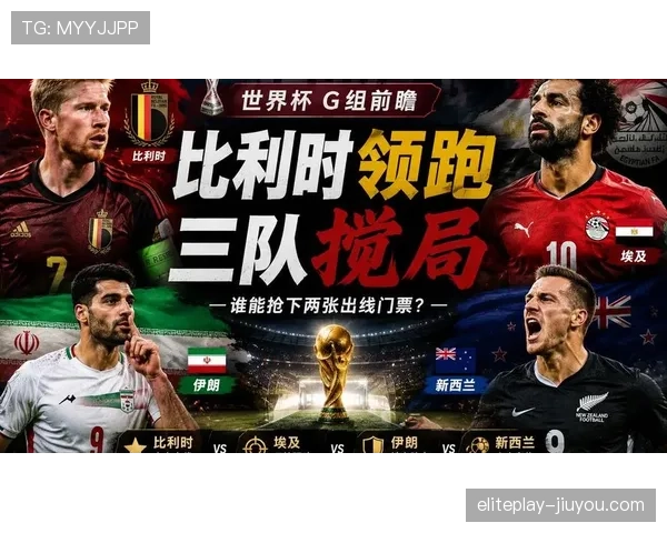 G组球队世界杯经验分析 G组球队世界杯经验分析